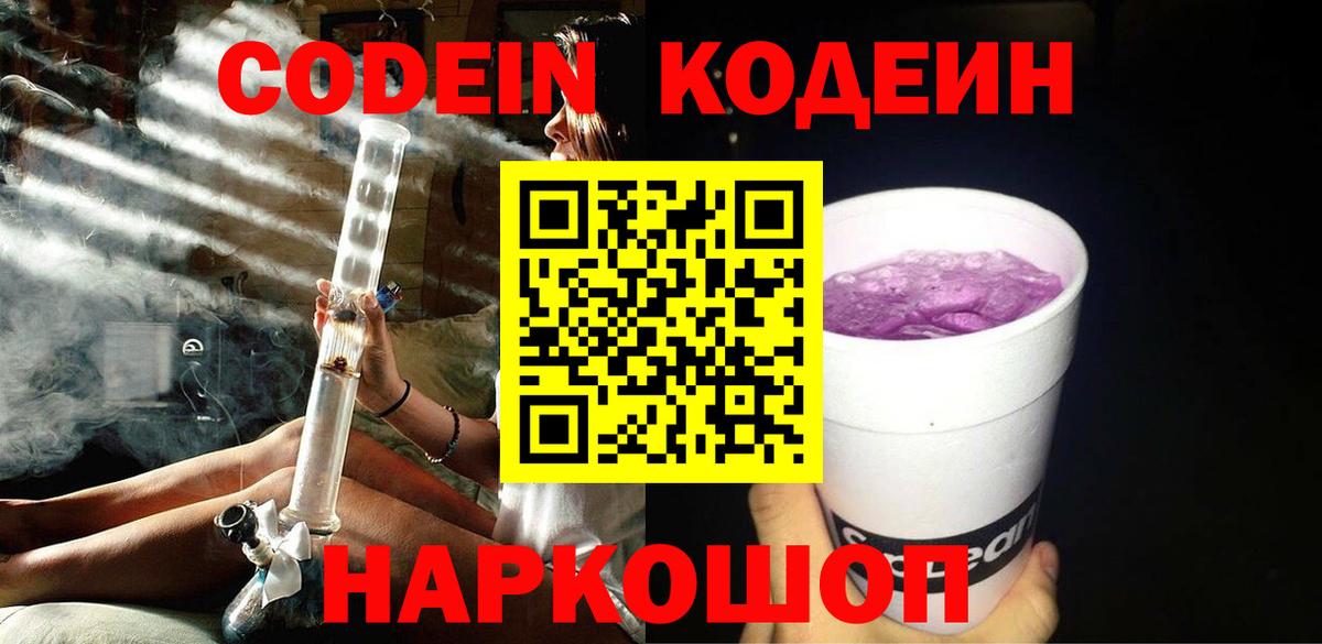 Кодеин напиток Lean (лин)  Вход с VPN  Урюпинск 
